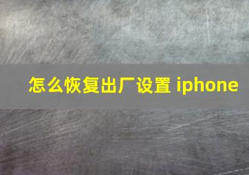 怎么恢复出厂设置 iphone